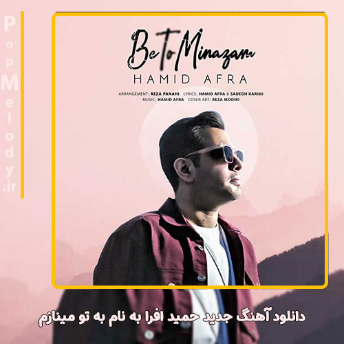 دانلود آهنگ حمید افرا به تو مینازم